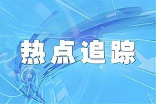 本赛季有眉无詹湖人2-0场均净胜4.5分 有詹无眉球队0-2场均净负24